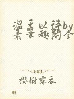温柔以待by吃素笔趣阁全文免费阅读