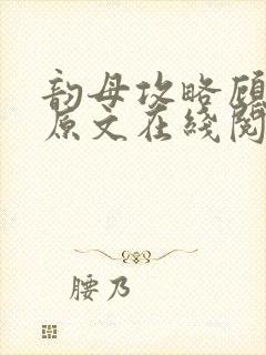韵母攻略顾小暖原文在线阅读