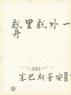 戏里戏外一叶孤舟封面