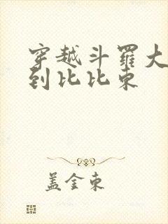 穿越斗罗大陆推到比比东