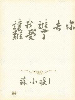 让我进去你就不难受了封面