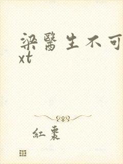 梁医生不可以txt