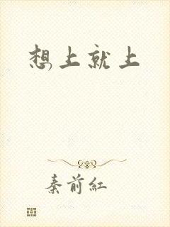 想上就上