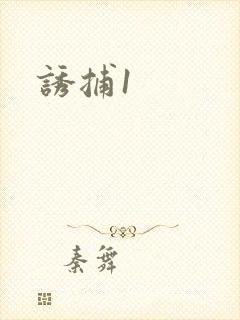 诱捕1