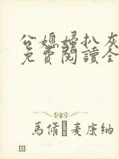 公媳妇扒灰小说免费阅读全文