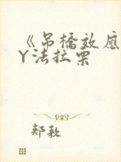 《吊桥效应》BY法拉栗