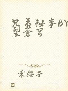 兄弟秘事BY帅裂苍穹封面