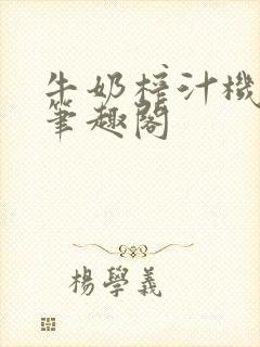 牛奶榨汁机po笔趣阁封面