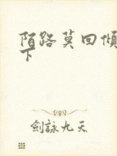 陌路莫回倾尽天下