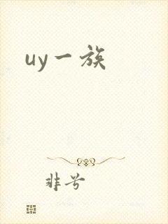 uy一族