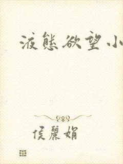 液态欲望小说