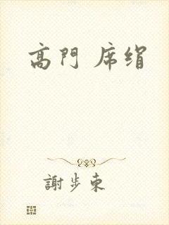 高门 席绢