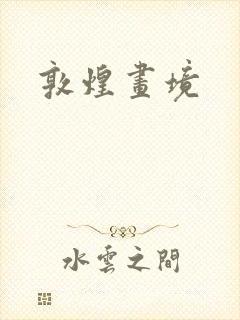 敦煌画境