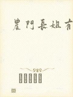 农门长姐有空间