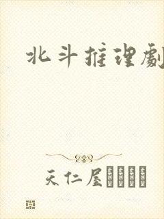 北斗推理剧场