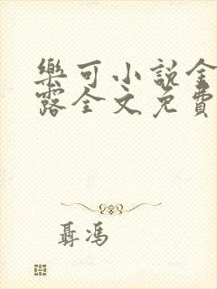 乐可小说金银花露全文免费阅读