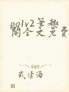 po1v2笔趣阁全文免费阅读