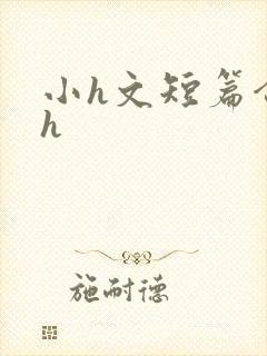 小h文短篇合集h
