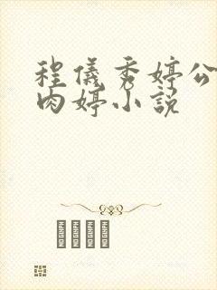 程仪秀婷公欲息肉婷小说封面