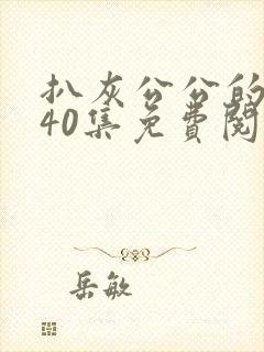 扒灰公公的小说40集免费阅读全文