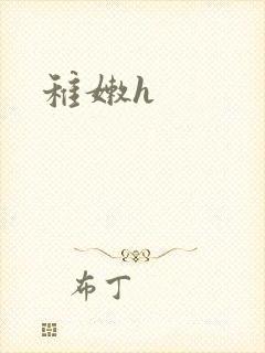 稚嫩h