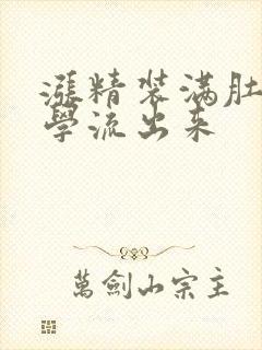 涨精装满肚子上学流出来封面