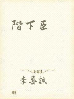 阶下臣