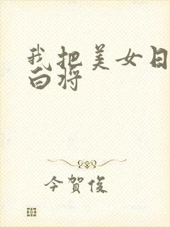我把美女日出了白将