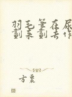 羽毛笔在尿孔里划来划去作文
