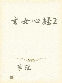玄女心经2封面