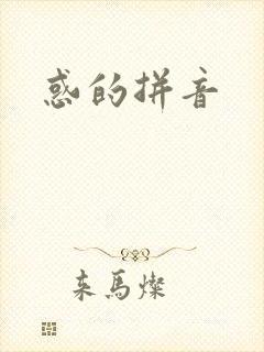 惑的拼音