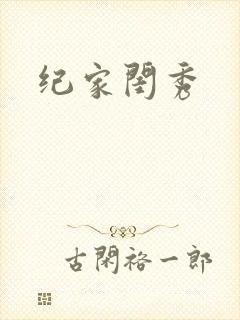 纪家闺秀