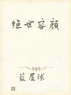 绝世容颜封面