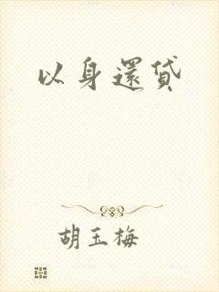 以身还贷封面