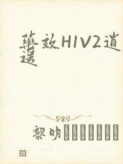 药效H1V2逍遥