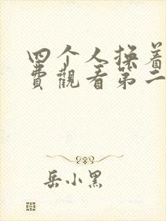 四个人换着来免费观看第二季