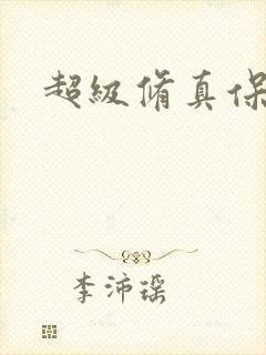 超级修真保镖