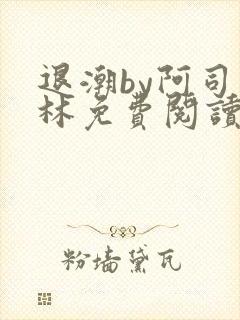 退潮by阿司匹林免费阅读