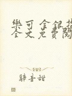 乐可 金银花露全文免费阅读