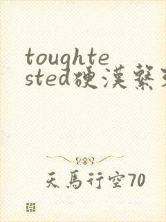 toughtested硬汉系列