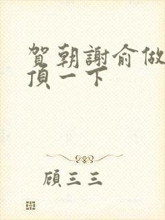 贺朝谢俞做一题顶一下封面