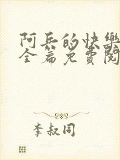 阿兵的快乐生活全篇免费阅读封面