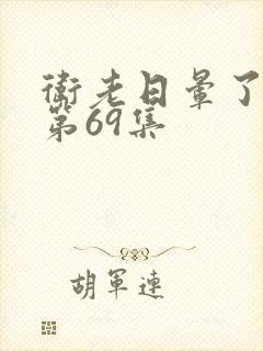 卫老日晕了淑蓉第69集