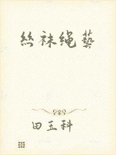 丝袜绳艺