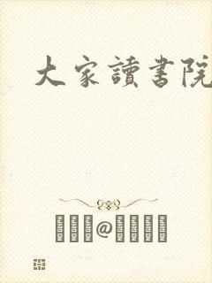 大家读书院