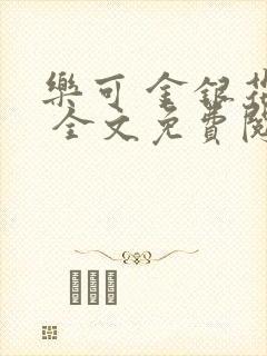 乐可 金银花露 全文免费阅读封面