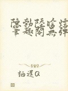 陈勃陆晗烟小说笔趣阁无弹窗封面