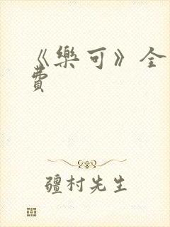 《乐可》全文免费