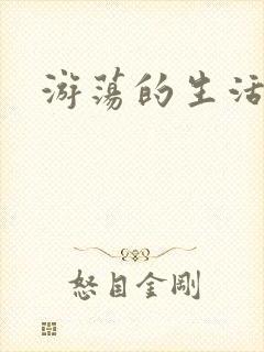 游荡的生活日记