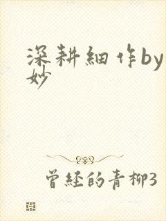深耕细作by妙妙